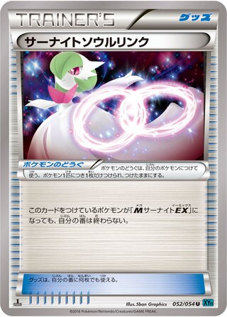 サーナイトソウルリンク（1ED）