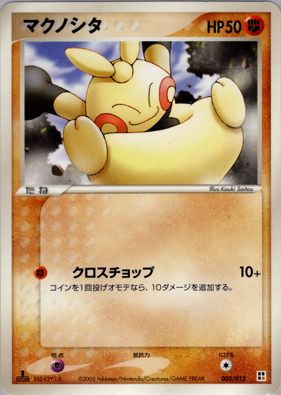 マクノシタ (1ED)