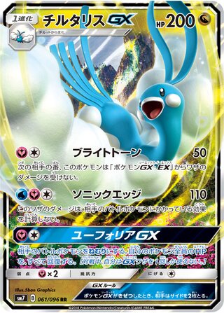 チルタリスGX