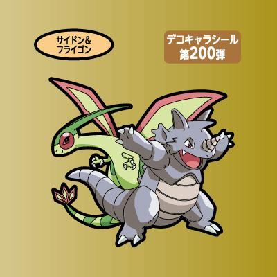 サイドン＆フライゴン