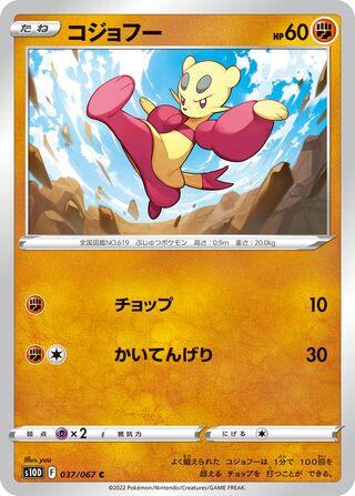 コジョフー