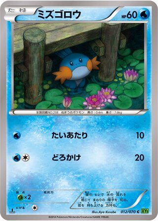 ミズゴロウ（1ED）