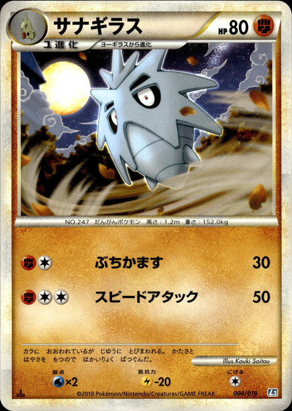 サナギラス (1ED)