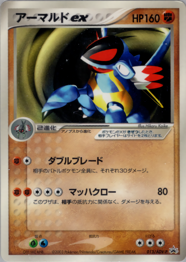 アーマルドex