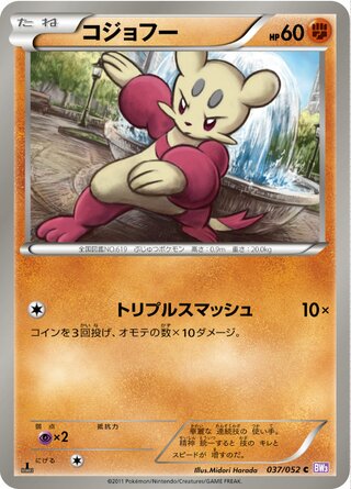 コジョフー（1ED）