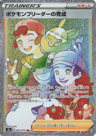ポケモンブリーダーの育成