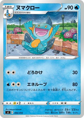 ヌマクロー 