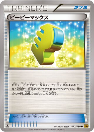 ピーピーマックス（1ED）