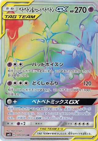 ベトベトン&アローラベトベトンGX