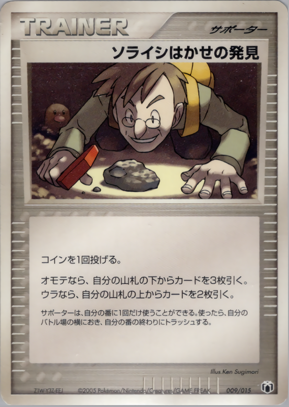 ソライシはかせの発見