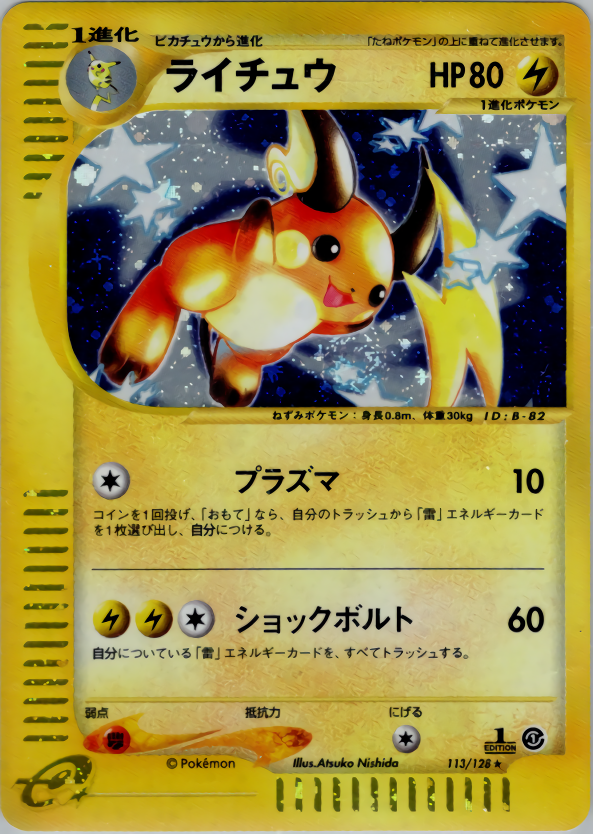 ライチュウ (1ED)