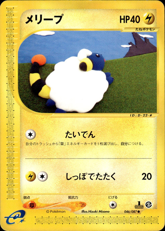 メリープ (1ED)