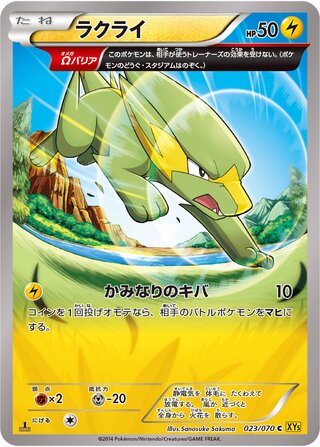 ラクライ（1ED）