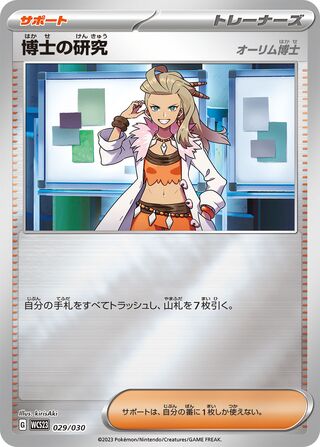 博士の研究 オーリム博士