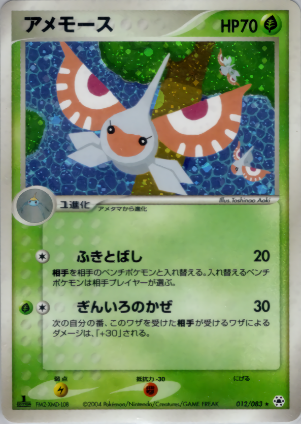 アメモース (1ED)