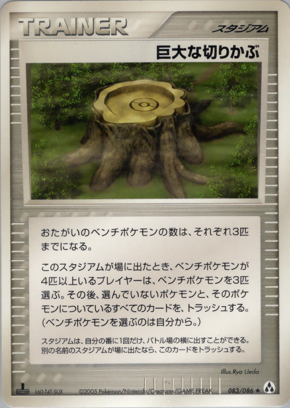 巨大な切りかぶ (1ED)