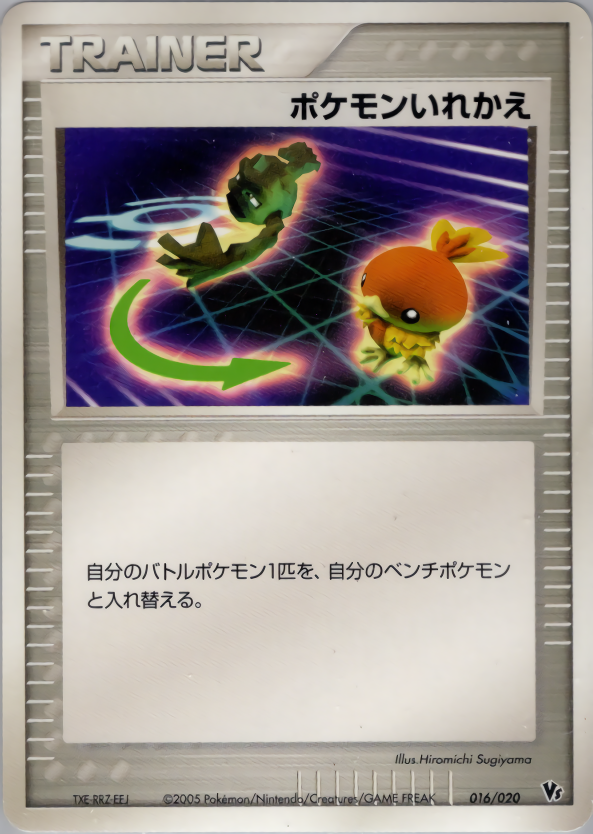 ポケモンいれかえ