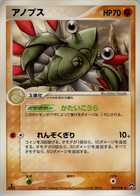 アノプス (1ED)