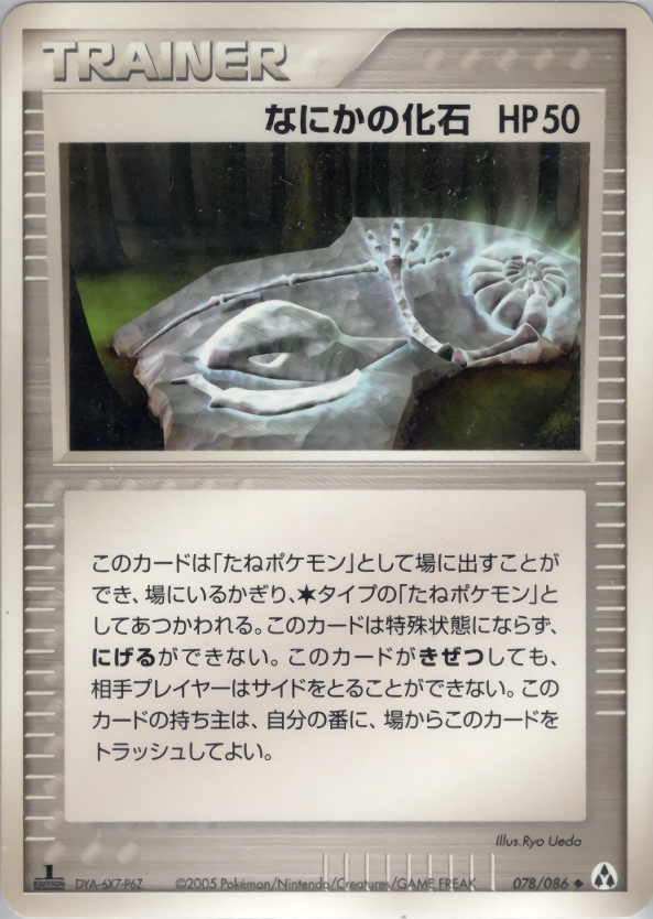 なにかの化石 (1ED)