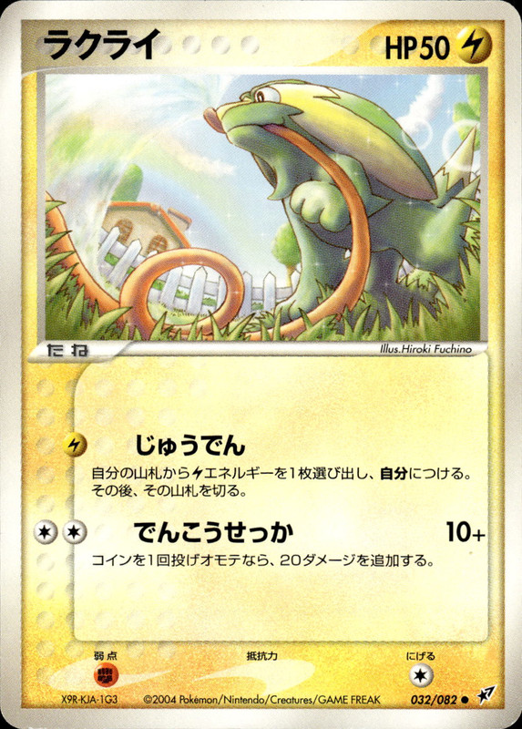 ラクライ (アンリミ)