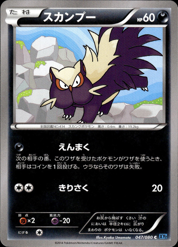 スカンプー（アンリミ）