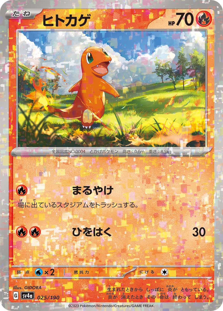 ヒトカゲ (ミラー)