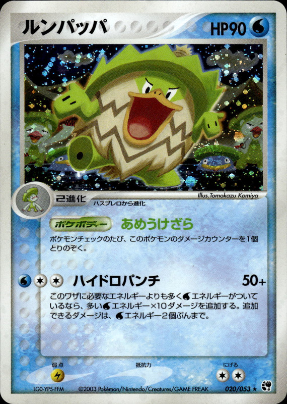 ルンパッパ (アンリミ)