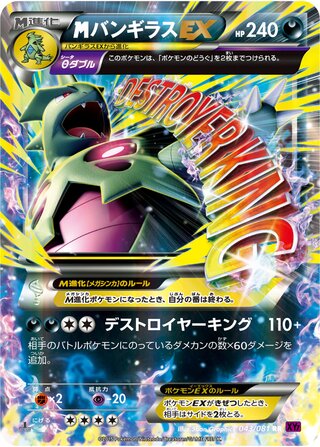 MバンギラスEX（1ED）