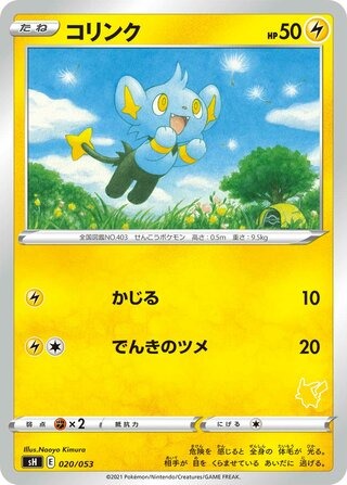 コリンク（ピカチュウマーク）