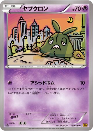 ヤブクロン（1ED）