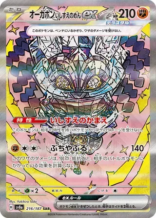 オーガポンいしずえのめんex
