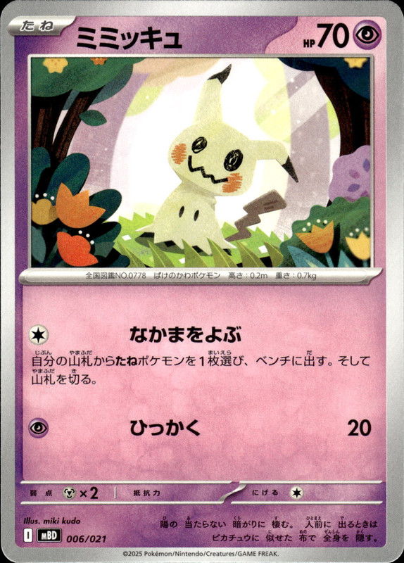 ミミッキュ