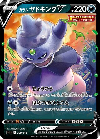 ガラルヤドキング V