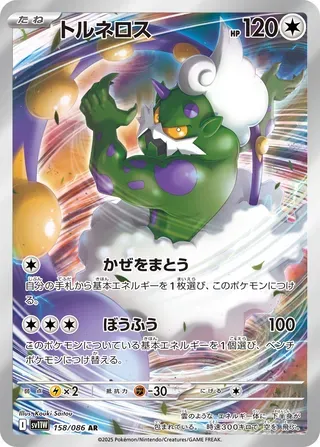 トルネロス ex