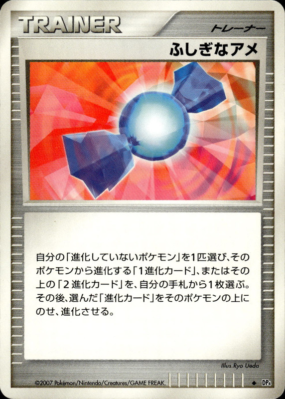 ふしぎなアメ (アンリミ)