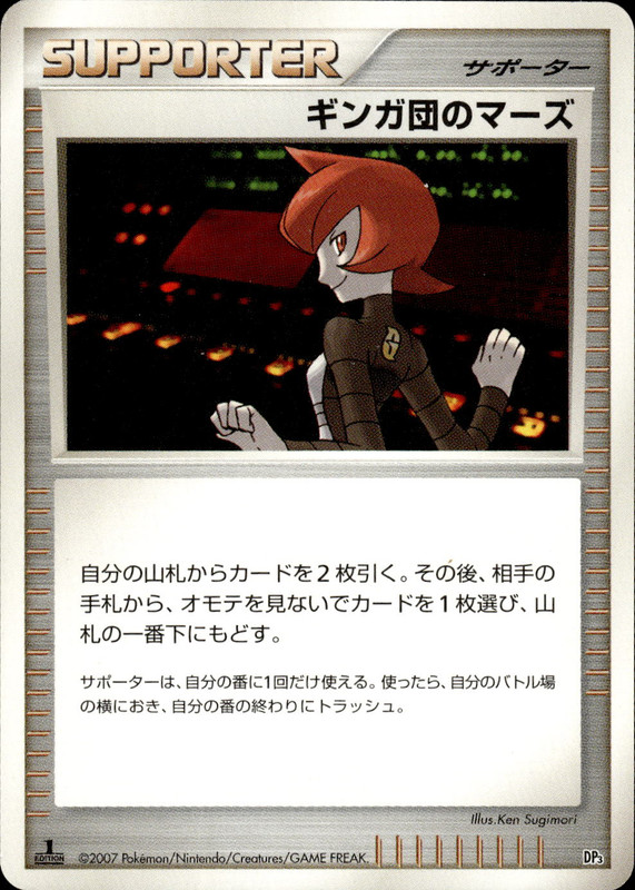 ギンガ団のマーズ (1ED)