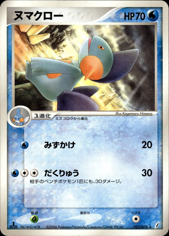 ヌマクロー (1ED)
