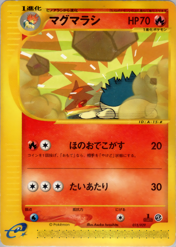 マグマラシ