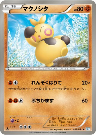 マクノシタ（1ED）
