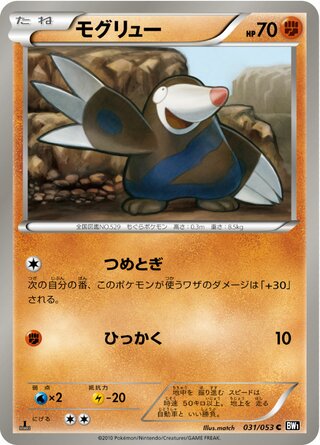 モグリュー(1ED)