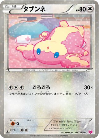 タブンネ