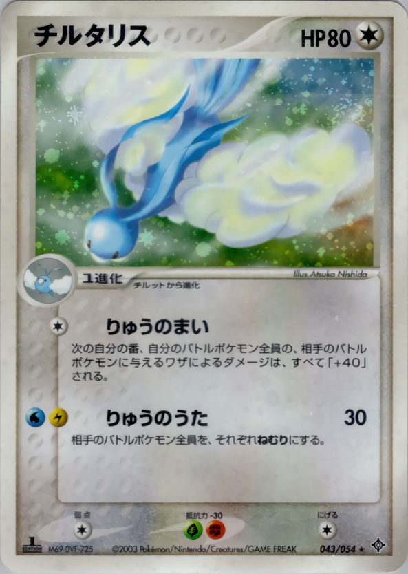 チルタリス (1ED)