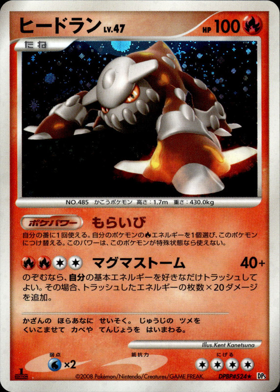 ヒードラン (1ED)