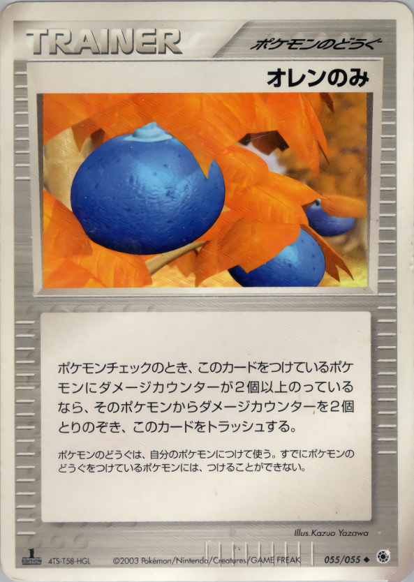 オレンのみ (1ED)