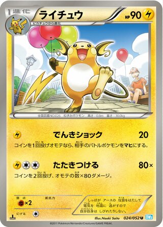 ライチュウ（1ED）