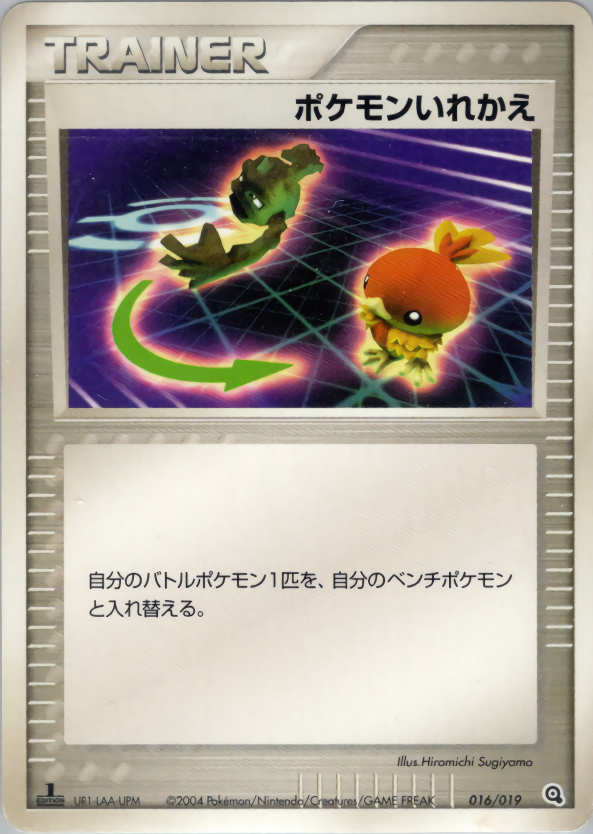 ポケモンいれかえ (1ED)