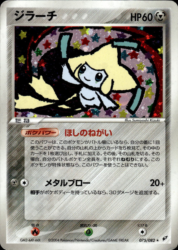 ジラーチ (アンリミ)