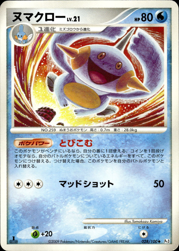 ヌマクロー (1ED)