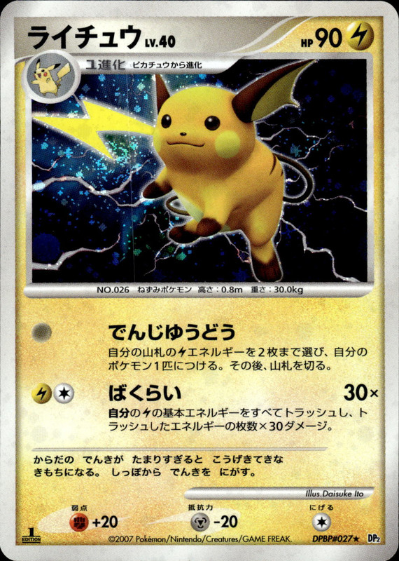 ライチュウ (1ED)