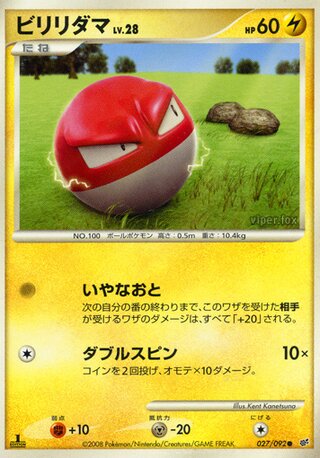 ビリリダマLV.28 (1ED)